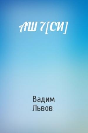 Обложка книги «АШ 7[СИ]» — Вадим Львов