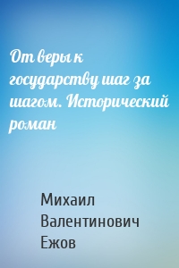 От веры к государству шаг за шагом. Исторический роман