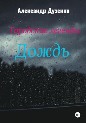 Обложка книги «Городские легенды: Дождь» — Александр Дузенко