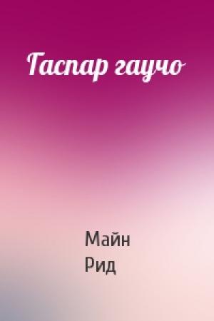 Обложка книги «Гаспар гаучо» — Майн Рид