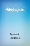 Алексей Стеценко - Афоризмы