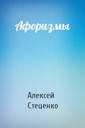 Обложка книги «Афоризмы» — Алексей Стеценко