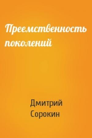 Обложка книги «Преемственность поколений» — Дмитрий Сорокин