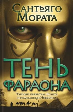 Обложка книги «Тень фараона» — Сантьяго Мората