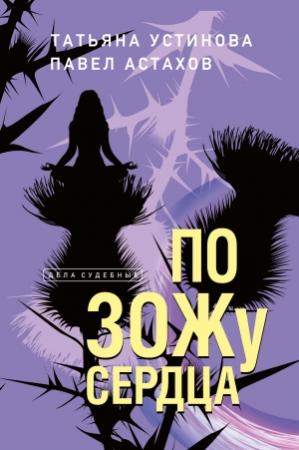 Обложка книги «По ЗОЖу сердца» — Павел Астахов, Татьяна Устинова