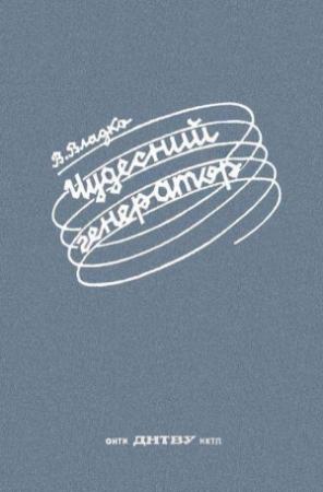 Обложка книги «Чудесный генератор» — Владимир Владко