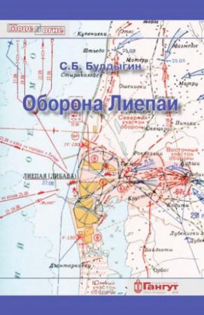 Обложка книги «Оборона Лиепаи (июнь 1941)» — Сергей Булдыгин