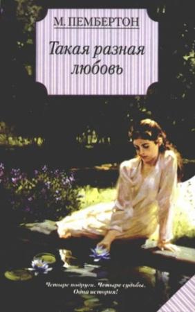 Обложка книги «Такая разная любовь» — Маргарет Пембертон
