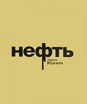 Обложка книги «Нефть» — Марина Юденич