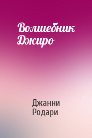Обложка книги «Волшебник Джиро» — Джанни Родари