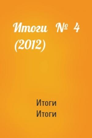 Обложка книги «Итоги   №  4 (2012)» — Итоги Итоги