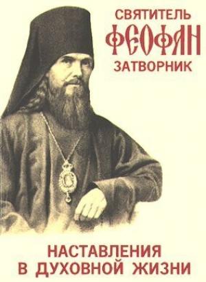 Обложка книги «НАСТАВЛЕНИЯ В ДУХОВНОЙ ЖИЗНИ» — Феофан Затворник