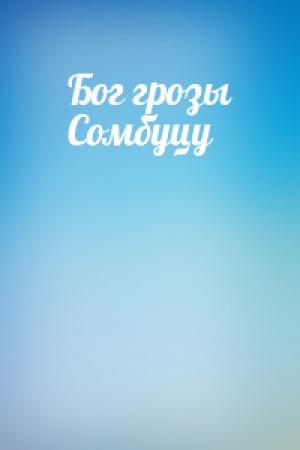 Обложка книги «Бог грозы Сомбуцу»