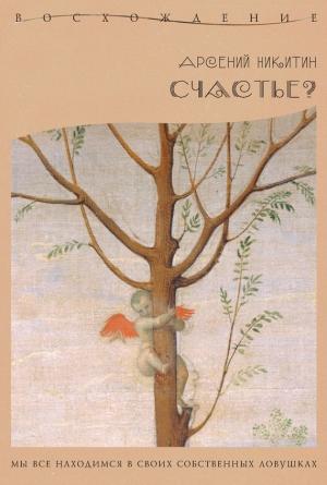 Обложка книги «Счастье?» — Арсений Никитин