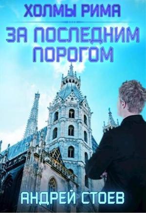 Обложка книги «Холмы Рима» — Андрей Стоев