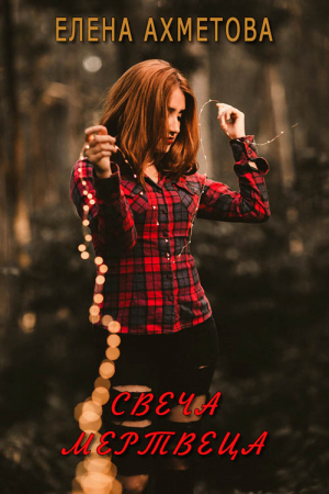 Обложка книги «Свеча мертвеца (СИ)» — Елена Ахметова