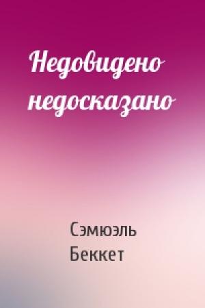 Обложка книги «Недовидено недосказано» — Сэмюэл Беккет