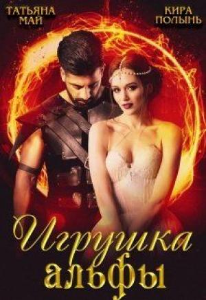 Обложка книги «Игрушка альфы» — Полынь Кира, Татьяна Май