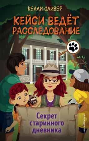 Обложка книги «Секрет старинного дневника» — Келли Оливер