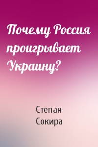 Степан Сокира - Почему Россия проигрывает Украину?