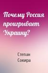Степан Сокира - Почему Россия проигрывает Украину?