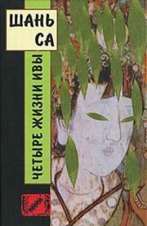 Обложка книги «Четыре жизни ивы» — Шань Са