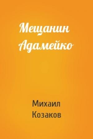 Обложка книги «Мещанин Адамейко» — Михаил Козаков