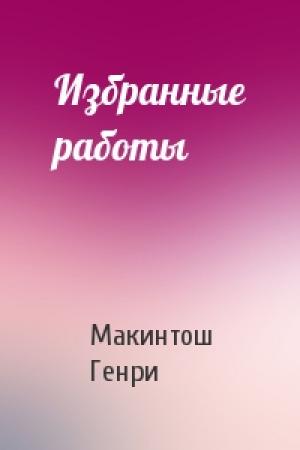 Обложка книги «Избранные работы» — Макинтош Генри