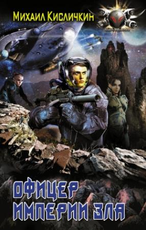 Обложка книги «Офицер Империи зла» — Михаил Кисличкин