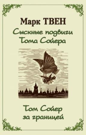Обложка книги «Сыскные подвиги Тома Сойера. Том Сойер за границей (сборник)» — Марк Твен
