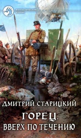 Обложка книги «Вверх по течению» — Дмитрий Старицкий
