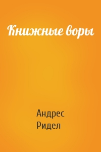 Книжные воры