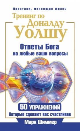 Обложка книги «Тренинг по Доналду Уолшу» — Марк Шиммер