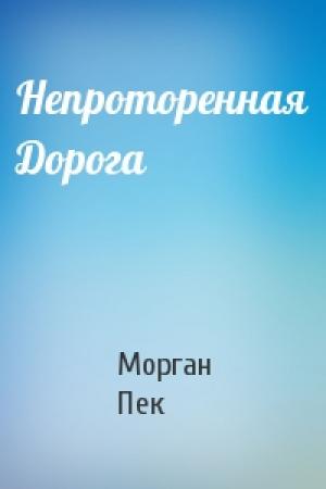 Обложка книги «Непроторенная Дорога» — Морган Пек