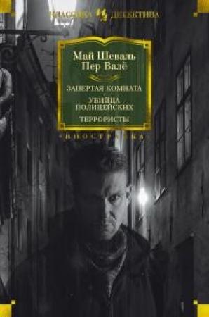 Обложка книги «Запертая комната. Убийца полицейских. Террористы» — Пер Валё, Май Шёвалль