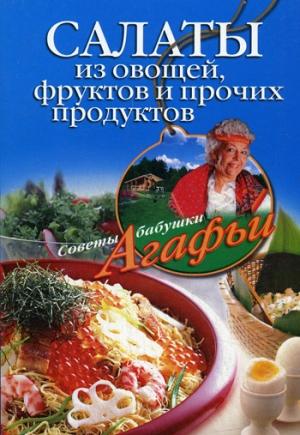 Обложка книги «Салаты из овощей, фруктов и прочих продуктов» — Агафья Звонарева