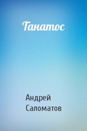 Обложка книги «Танатос» — Андрей Саломатов