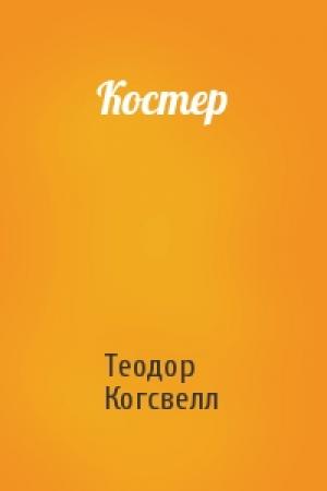 Обложка книги «Костер» — Теодор Когсвелл