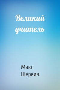 Великий учитель