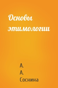 Основы этимологии