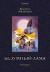 Валентин Франчич - Безумный лама