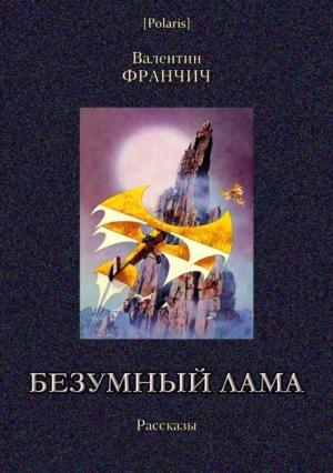 Обложка книги «Безумный лама» — Валентин Франчич