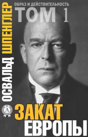 Обложка книги «Закат Европы. Том 1» — Освальд Шпенглер
