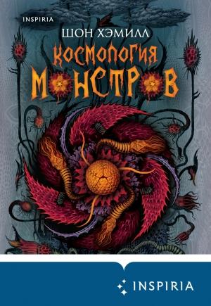 Обложка книги «Космология монстров» — Шон Хэмилл