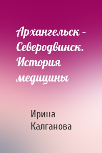 Архангельск – Северодвинск. История медицины