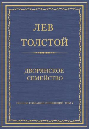 Обложка книги «Дворянское семейство» — Лев Толстой