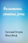 Евгений Петров, Илья Ильф - Фельетоны, статьи, речи