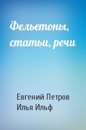 Обложка книги «Фельетоны, статьи, речи» — Евгений Петров, Илья Ильф