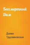 Далия Трускиновская - Бессмертный Дим