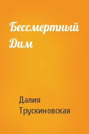 Обложка книги «Бессмертный Дим» — Далия Трускиновская
